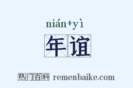 年谊是什么意思的图片